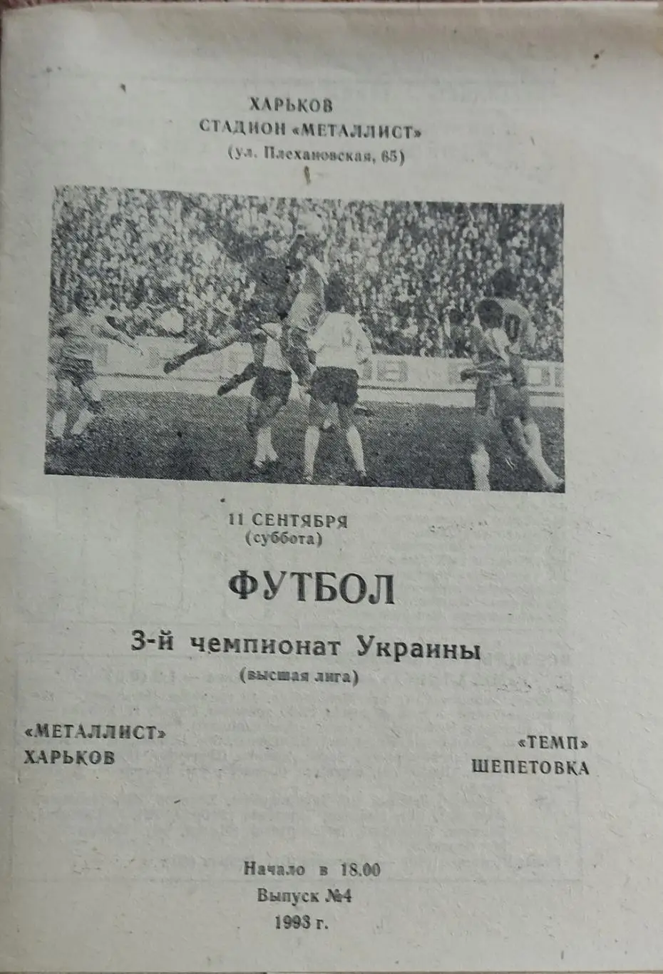 Металлист Харьков -Темп Шепетовка.11.09.1993.