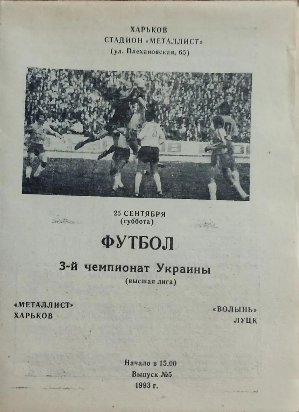 Металлист Харьков -Волынь Луцк.25.09.1993.