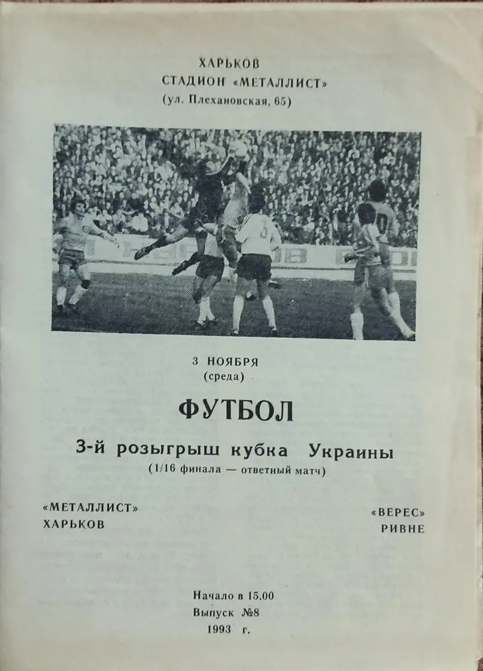 Металлист Харьков-Верес Ровно.3.11.1993. Кубок Украины.
