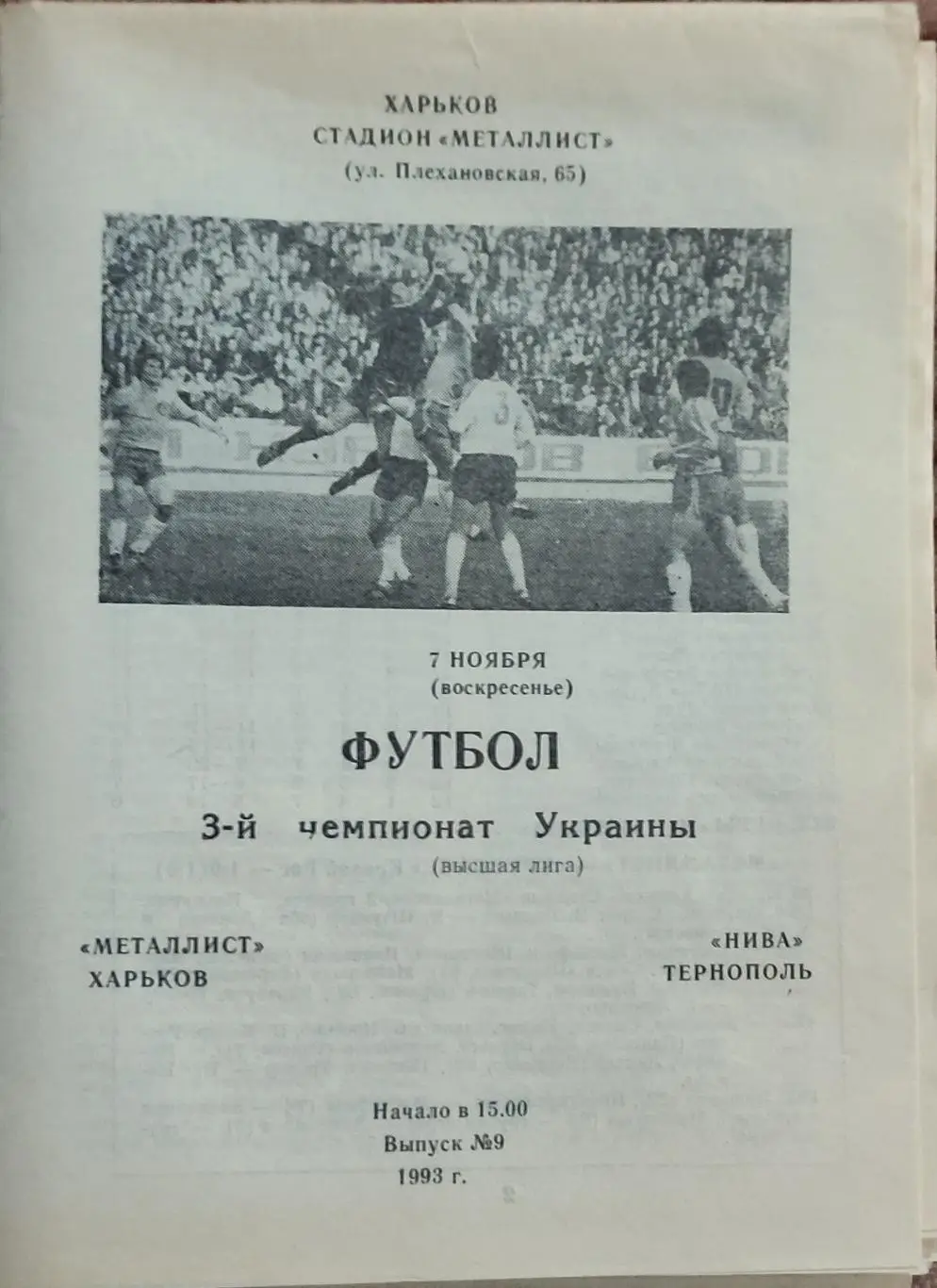 Металлист Харьков -Нива Тернополь.7.11.1993.