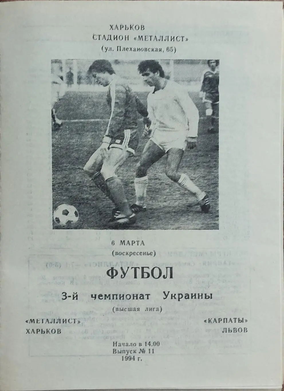 Металлист Харьков -Карпаты Львов.6.03.1994.