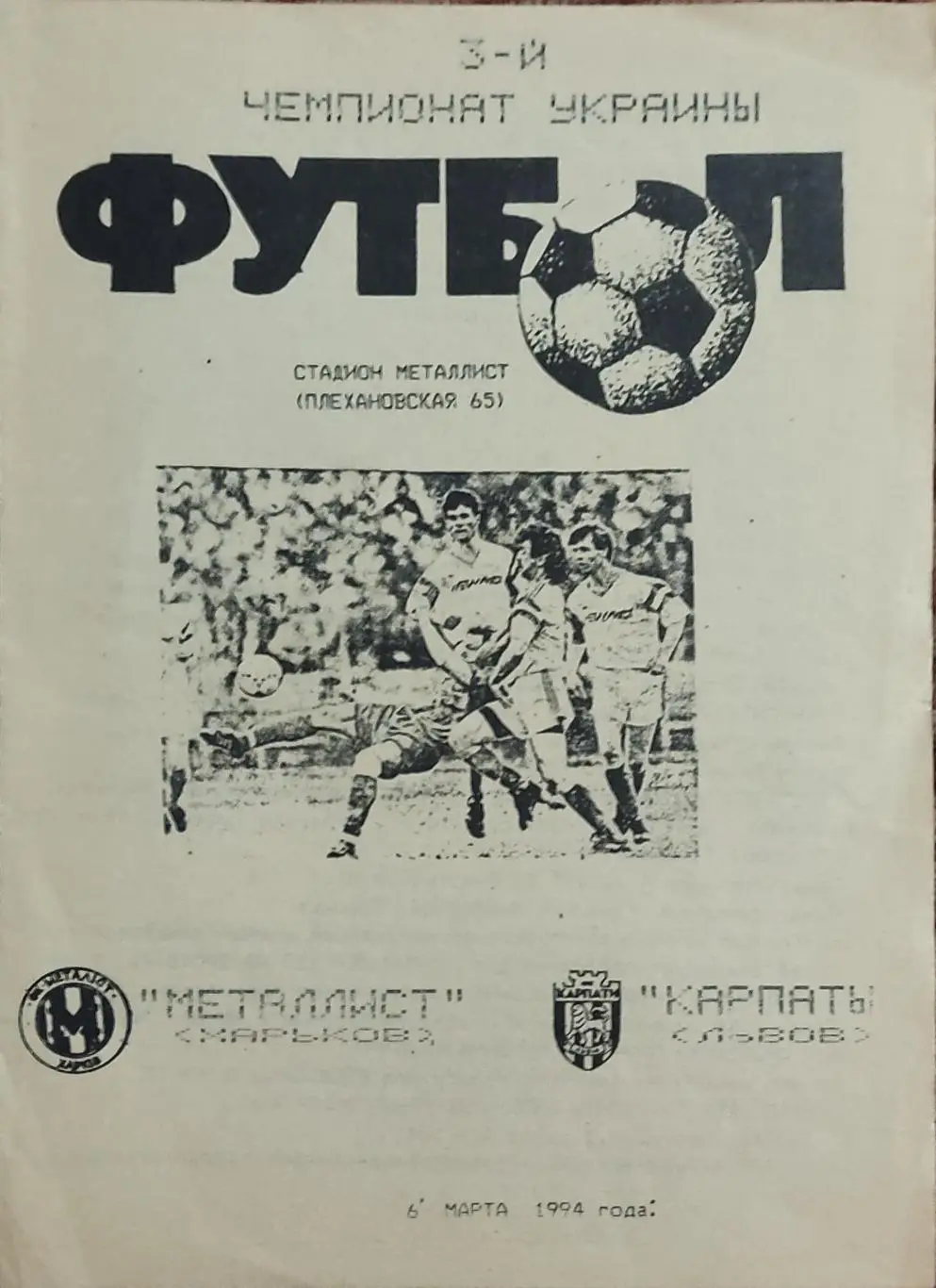 Металлист Харьков -Карпаты Львов.6.03.1994.