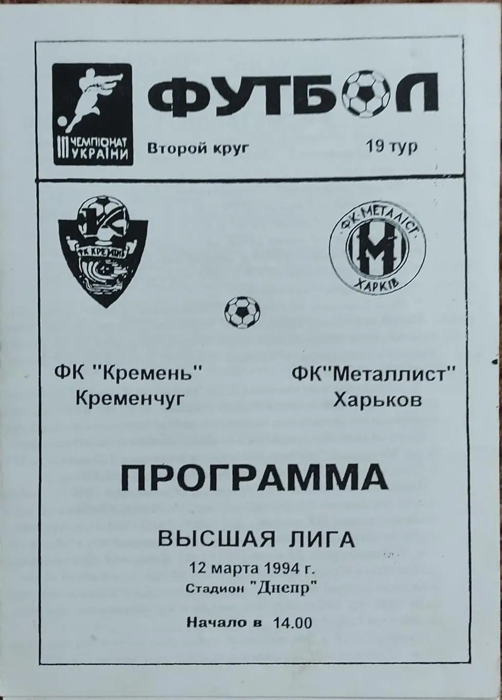 Кремень Кременчуг -Металлист Харьков.12.03.1994.