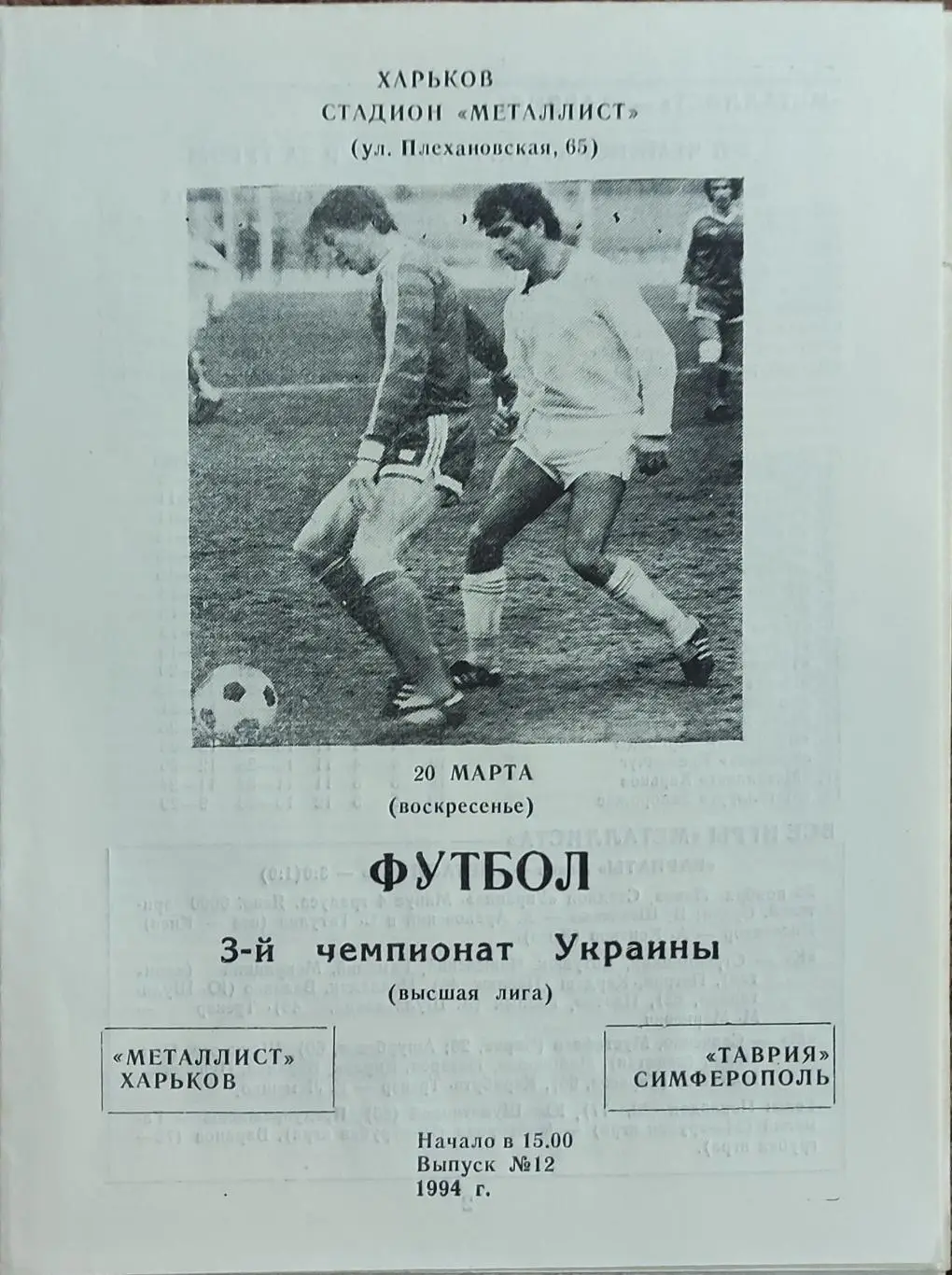 Металлист Харьков -Таврия Симферополь.20.03.1994.