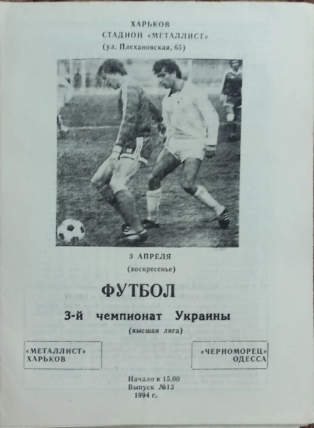 Металлист Харьков -Черноморец Одесса.3.04.1994.