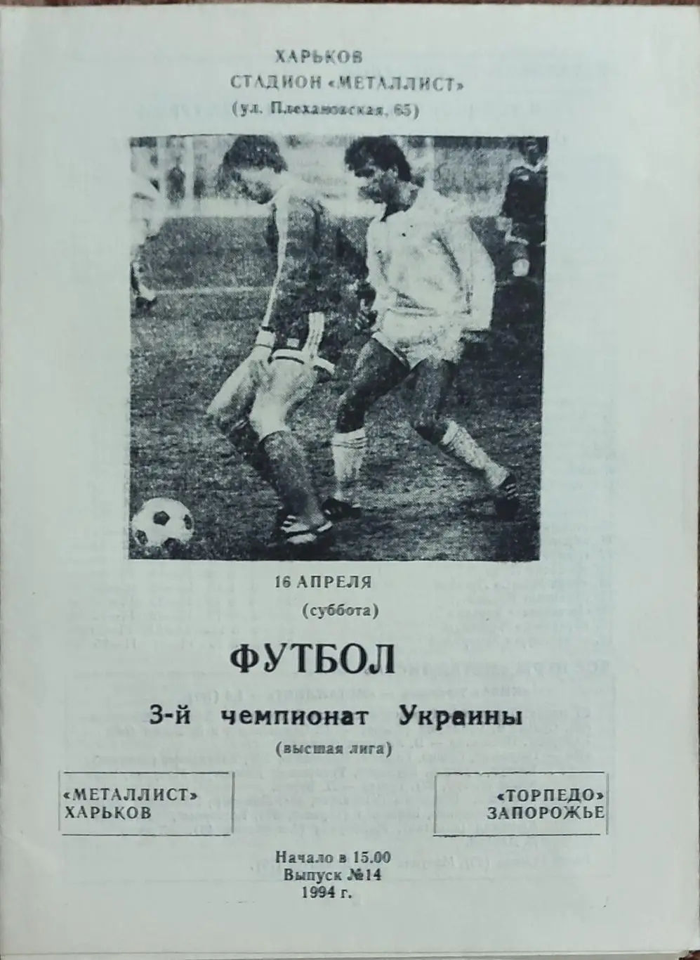 Металлист Харьков -Торпедо Запорожье.16.04.1994.