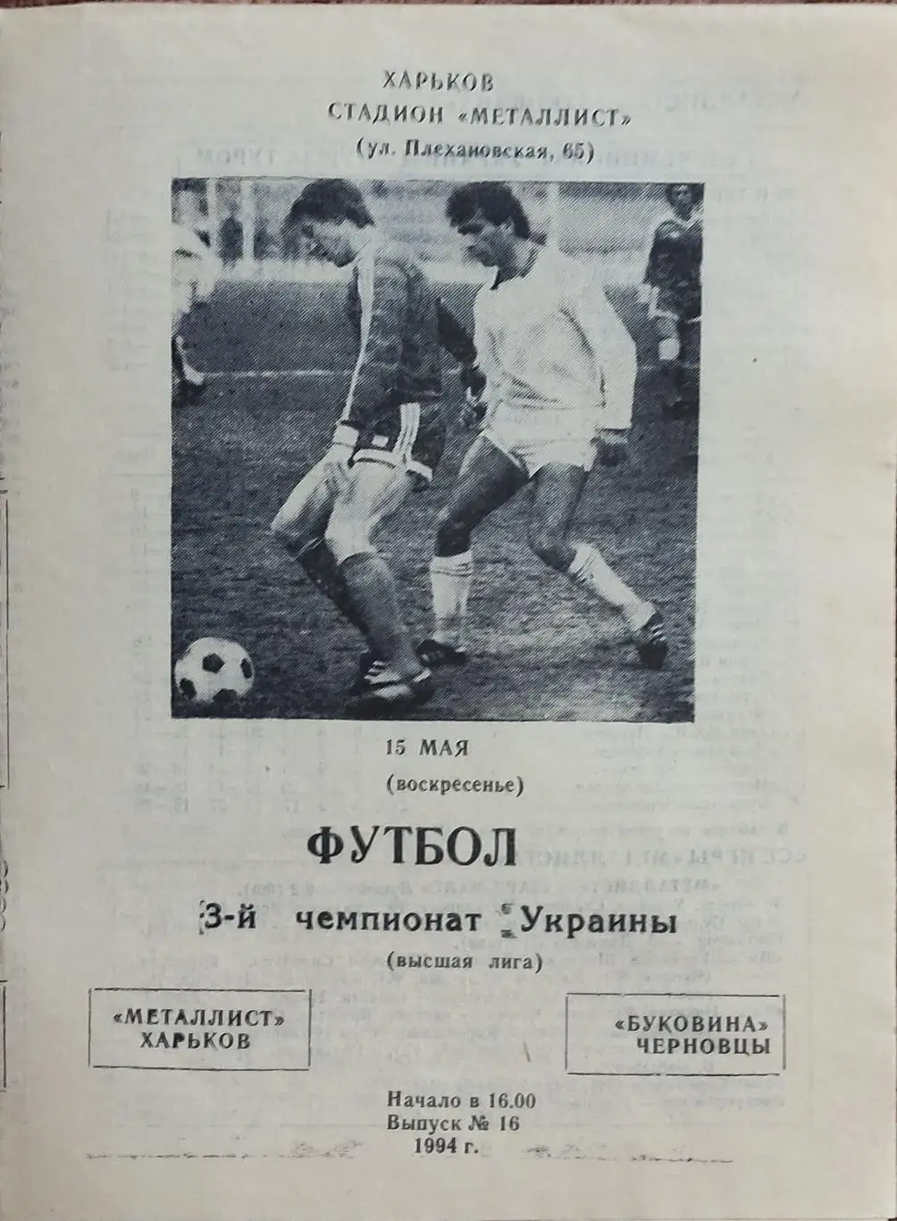 Металлист Харьков -Буковина Черновцы.15.05.1994.