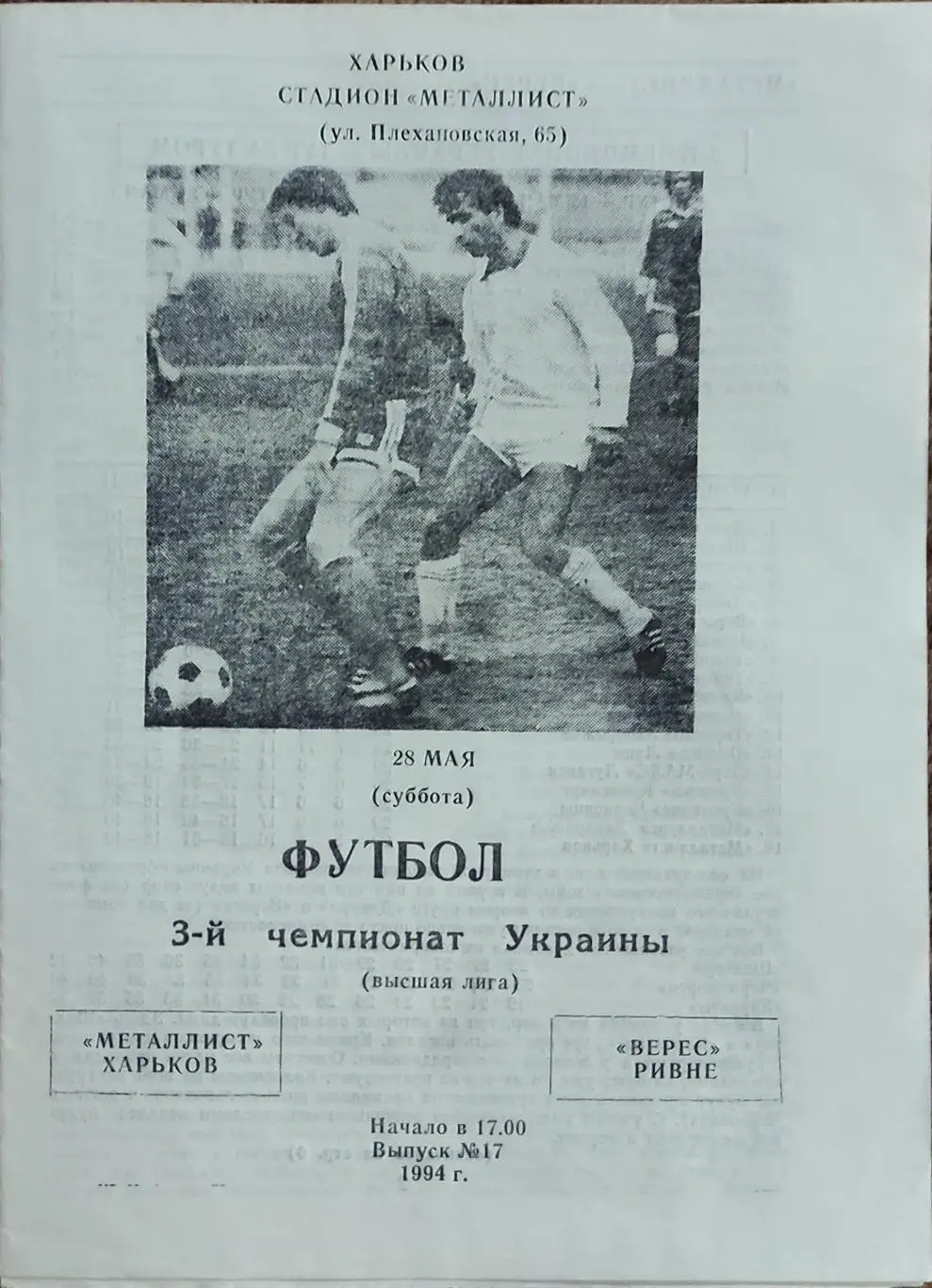 Металлист Харьков -Верес Ровно.28.05.1994.
