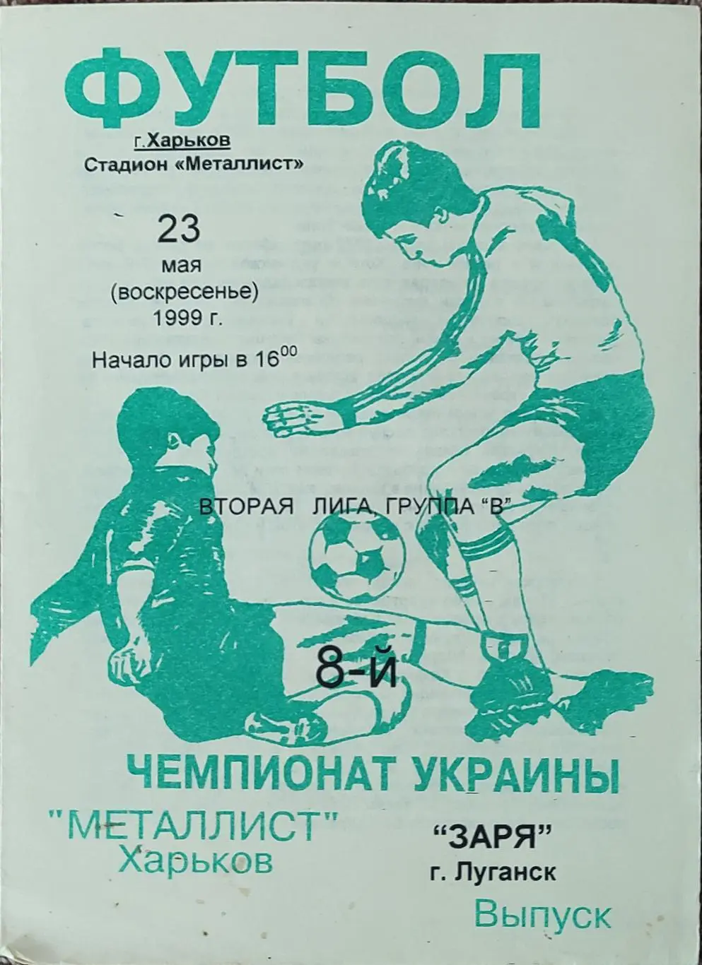 Металлист-2 Харьков-Заря Луганск.23.05.1999.2 лига.