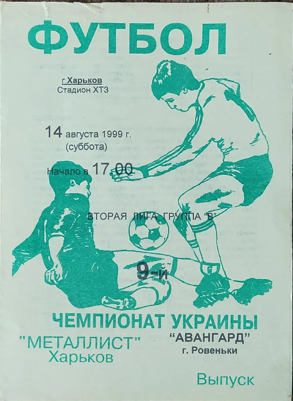 Металлист-2 Харьков-Авангард Ровеньки.14.08.1999.2 лига.