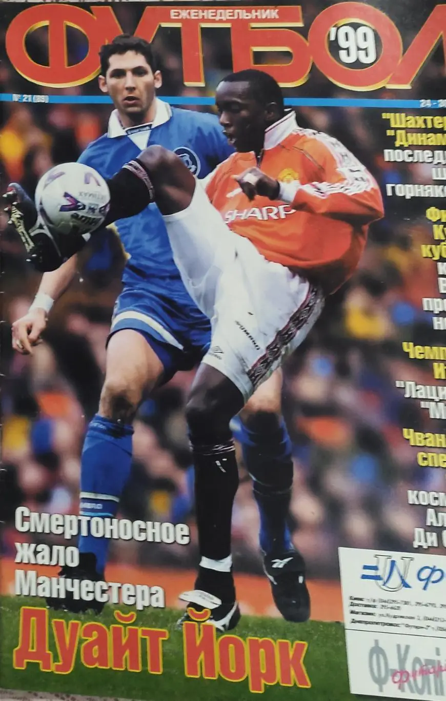 Еженедельник Футбол.1999.Украина.