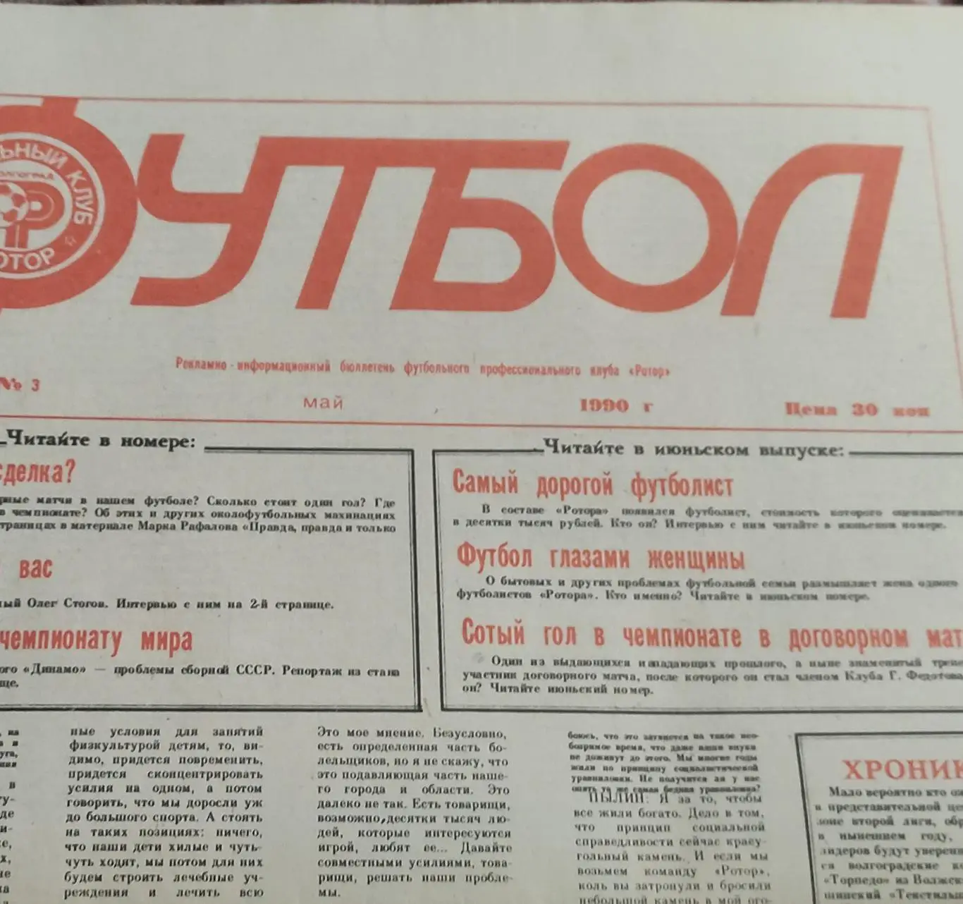 Футбол.ФК Ротор Волгоград.N3.Май.1990.