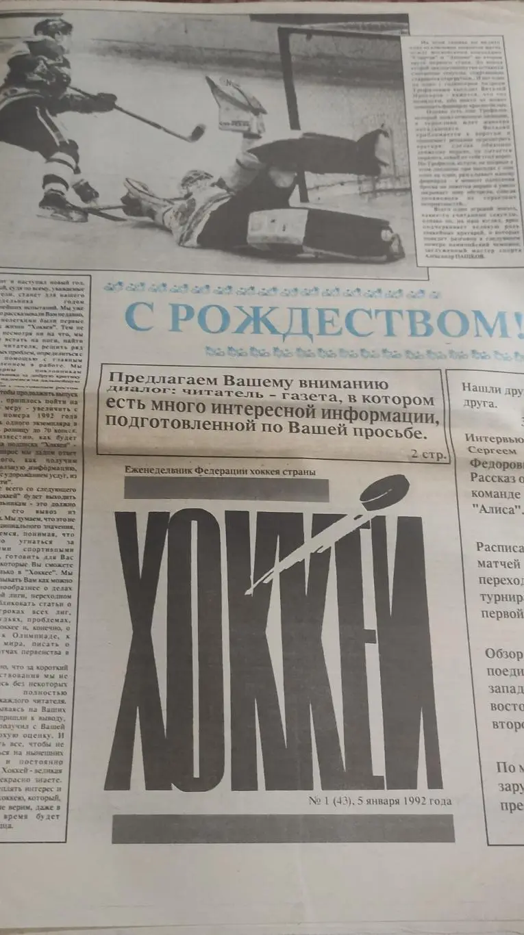 Еженедельник Хоккей.1992.