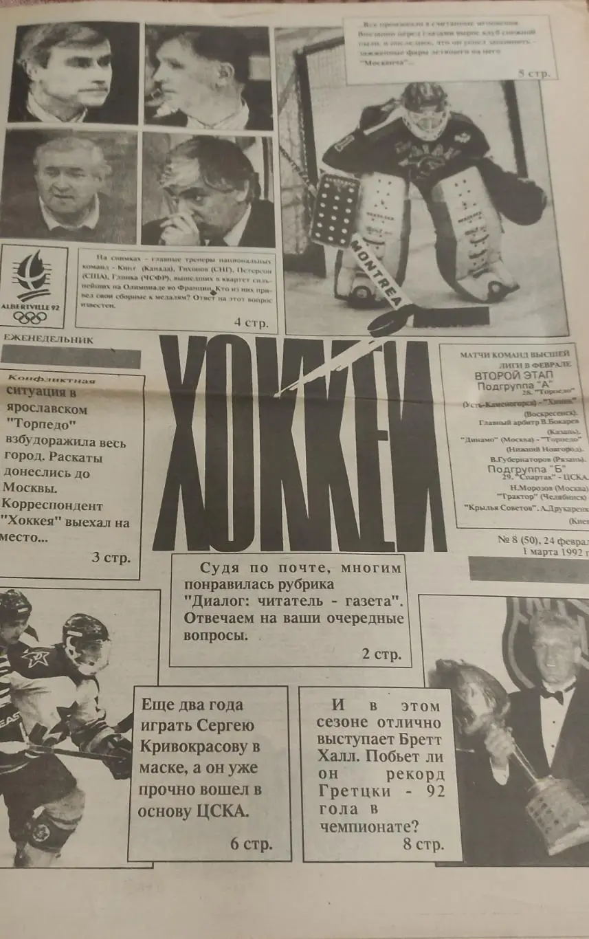 Еженедельник Хоккей.1992. 1