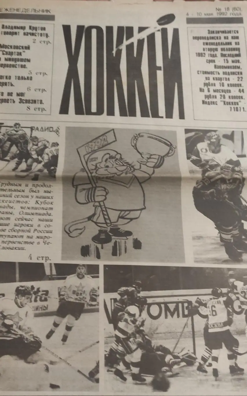 Еженедельник Хоккей.1992. 2