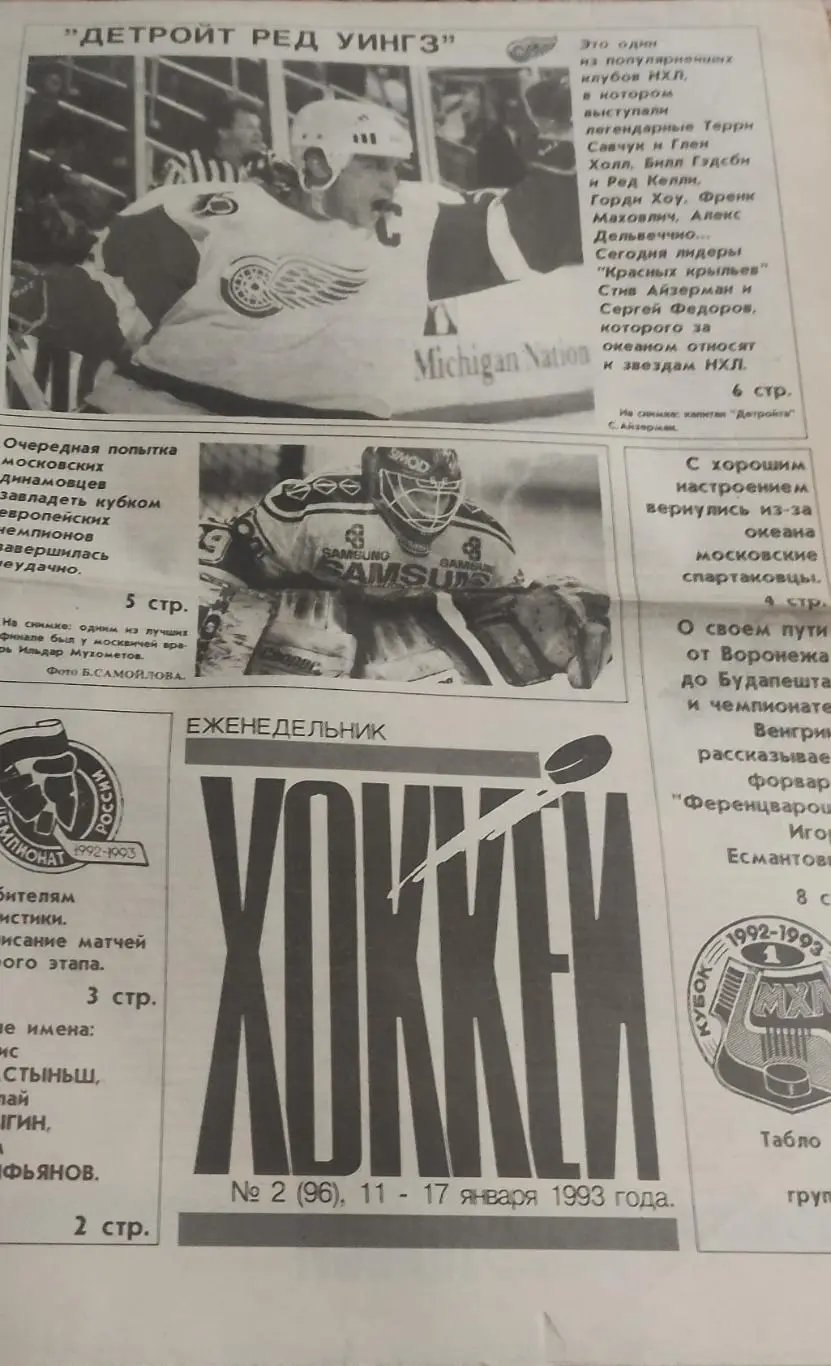 Еженедельник Хоккей.1993.