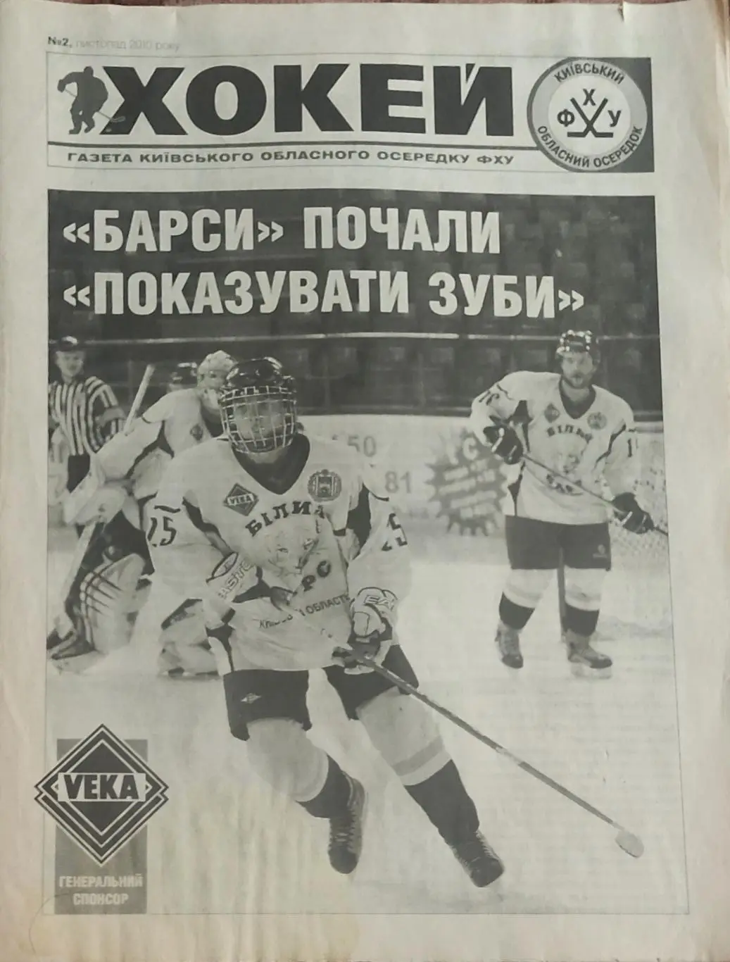 Хоккей.N 2.Ноябрь 2010.Газета Киевского областного центра ФХУ.