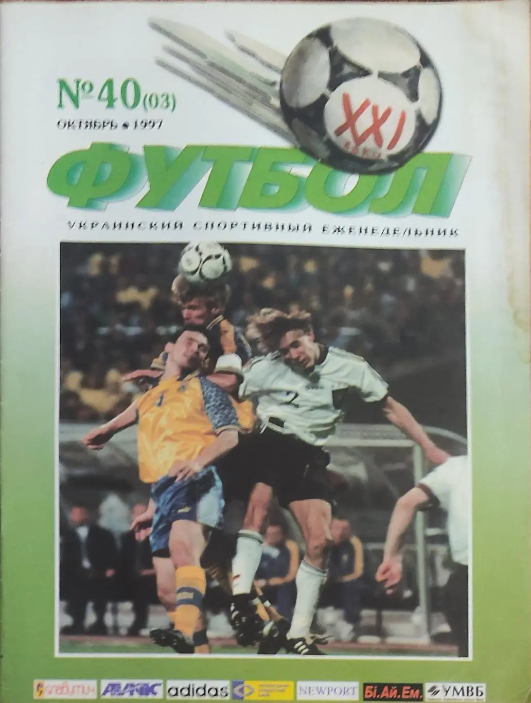 Футбол 21 века.N 40(03) . Октябрь 1997.Еженедельник.Киев.