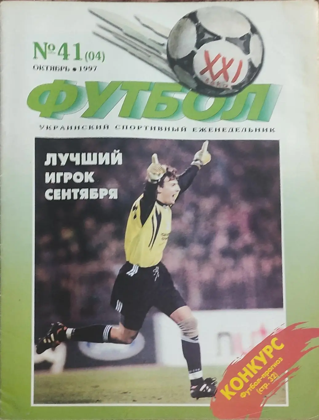 Футбол 21 века.N 41(04) . Октябрь 1997.Еженедельник.Киев.