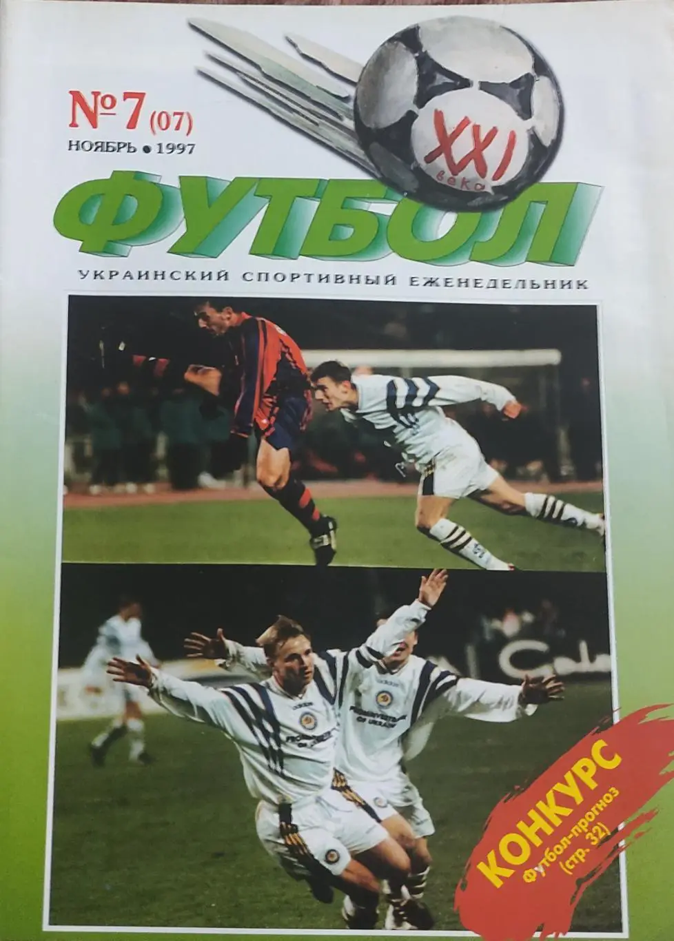 Футбол 21 века.N 7(07) . Ноябрь 1997.Еженедельник.Киев.