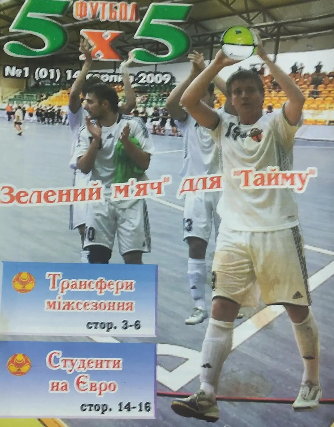 Футбол 5х5.Журнал о мини-футболе.Украина.2009.