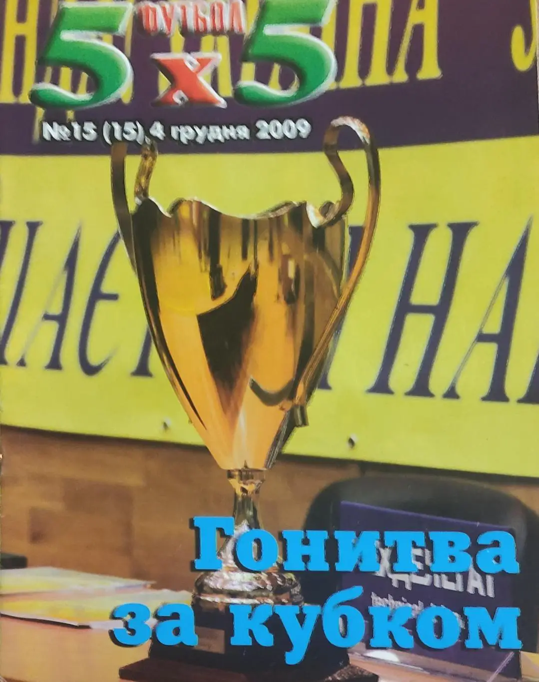 Футбол 5х5.Журнал о мини-футболе.Украина.2009. 2