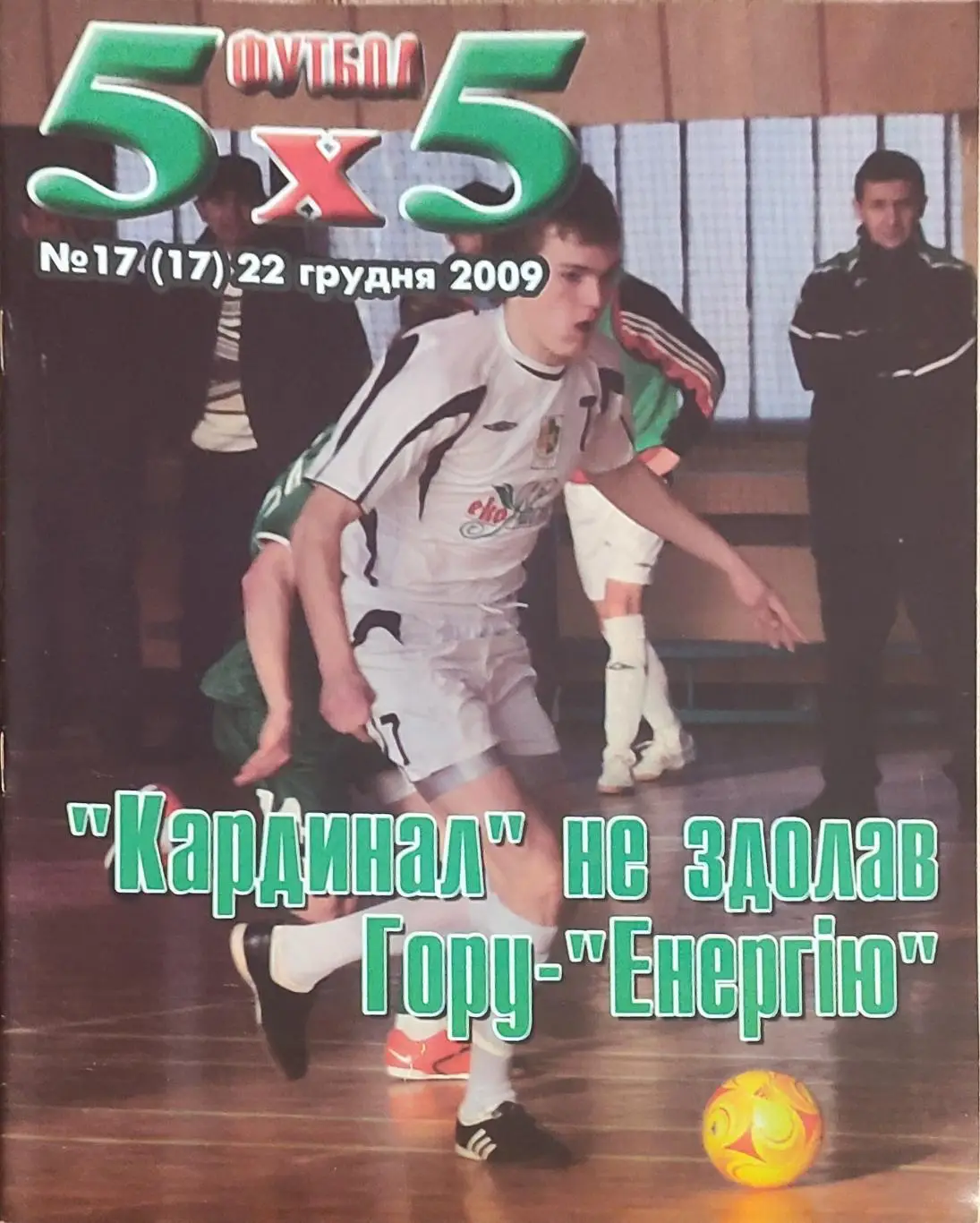 Футбол 5х5.Журнал о мини-футболе.Украина.2009. 3