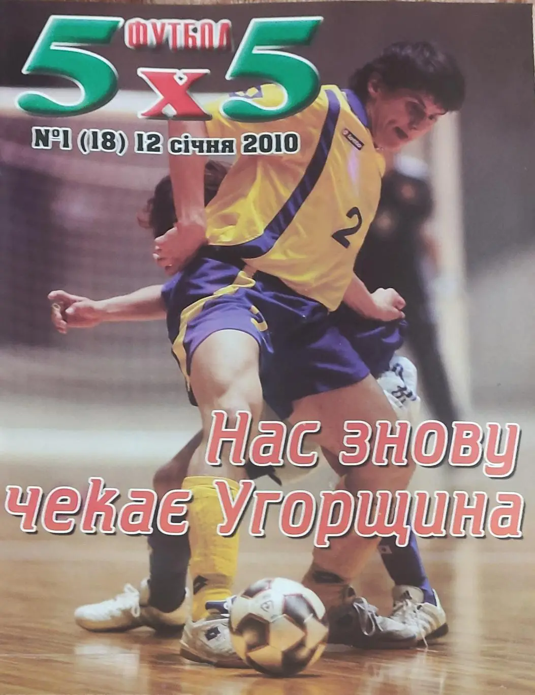Футбол 5х5.Журнал о мини-футболе.Украина.2010.