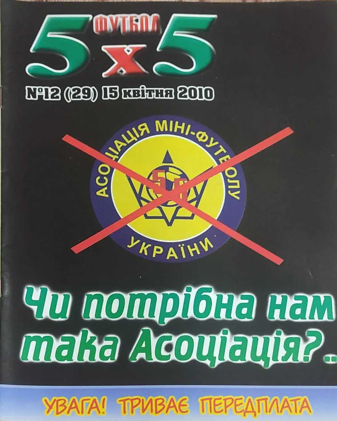 Футбол 5х5.Журнал о мини-футболе.Украина.2010. 1
