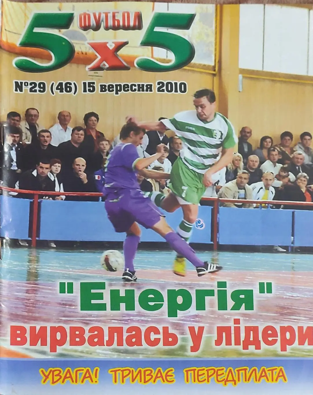 Футбол 5х5.Журнал о мини-футболе.Украина.2010. 2