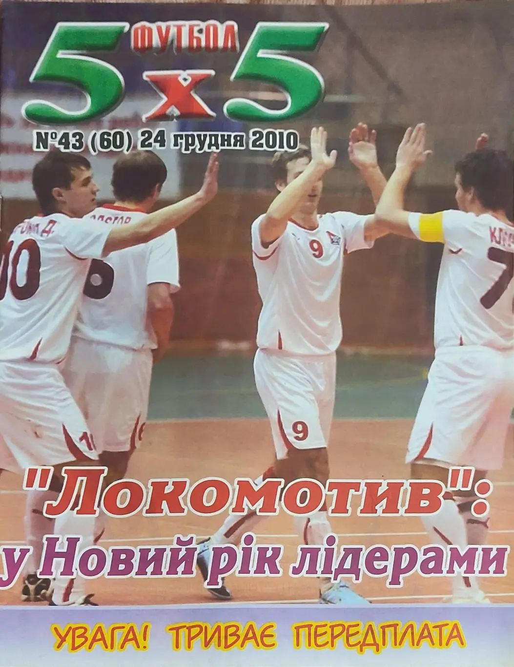 Футбол 5х5.Журнал о мини-футболе.Украина.2010. 3