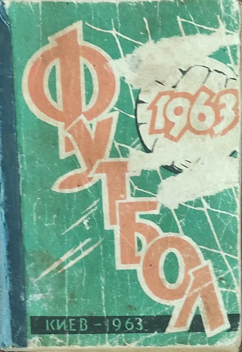 К/С Футбол 1963.Киев.
