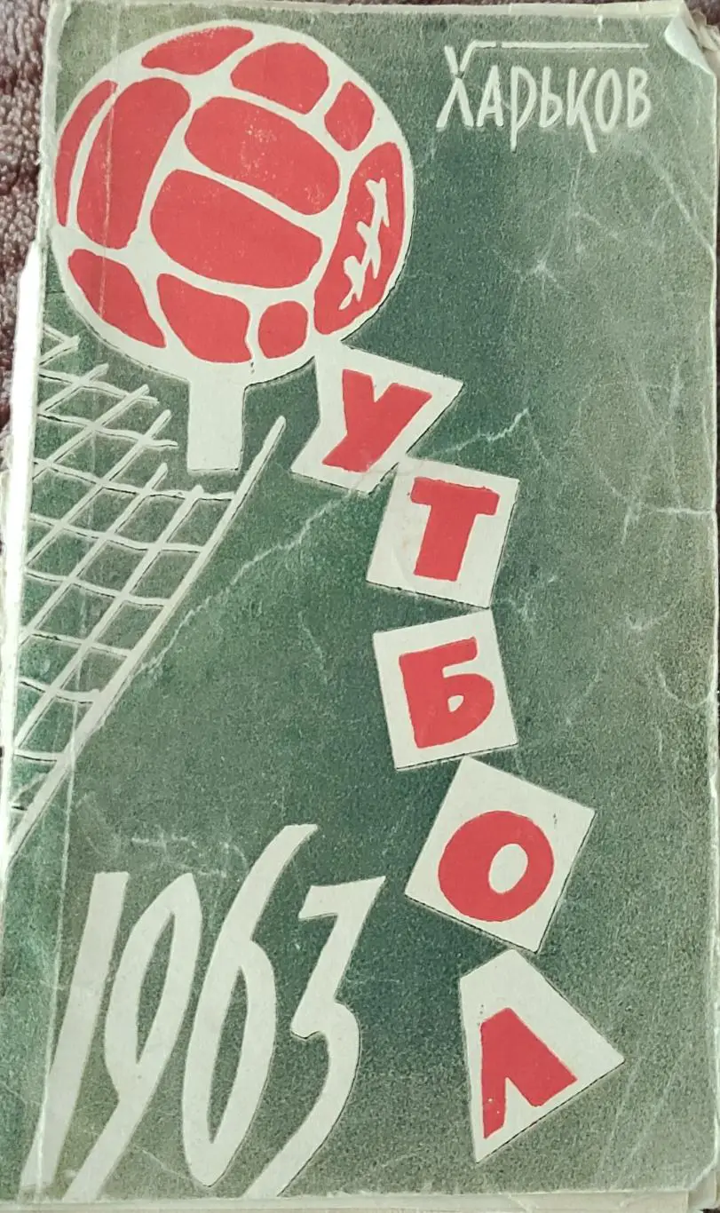 К/С Футбол 1963.Харьков.