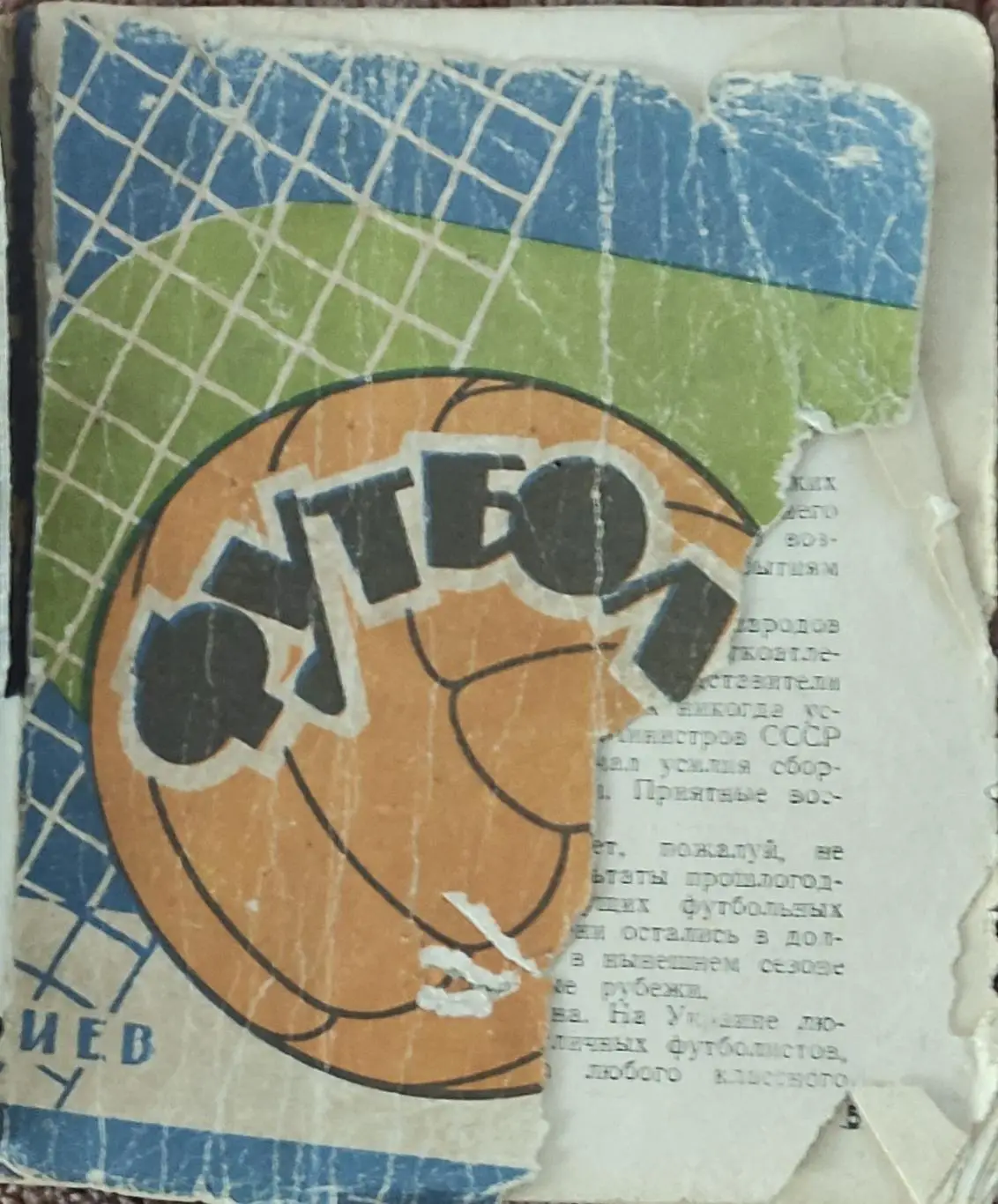 К/С Футбол 1964.Киев.