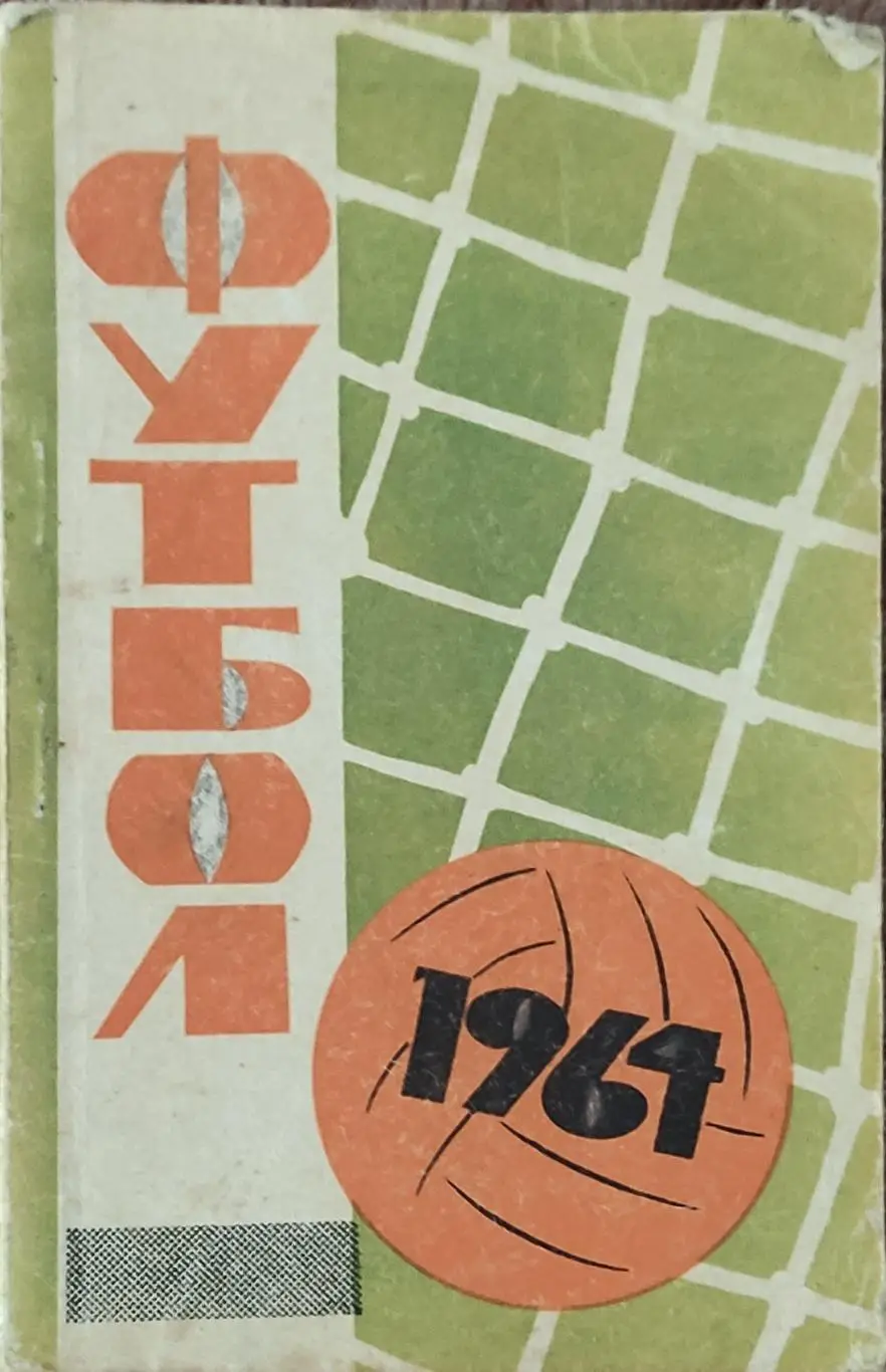 К/С Футбол 1964.Донецк.