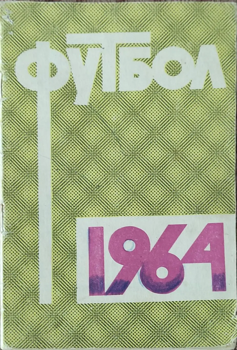 К/С Футбол 1964.Москва.Лужники.
