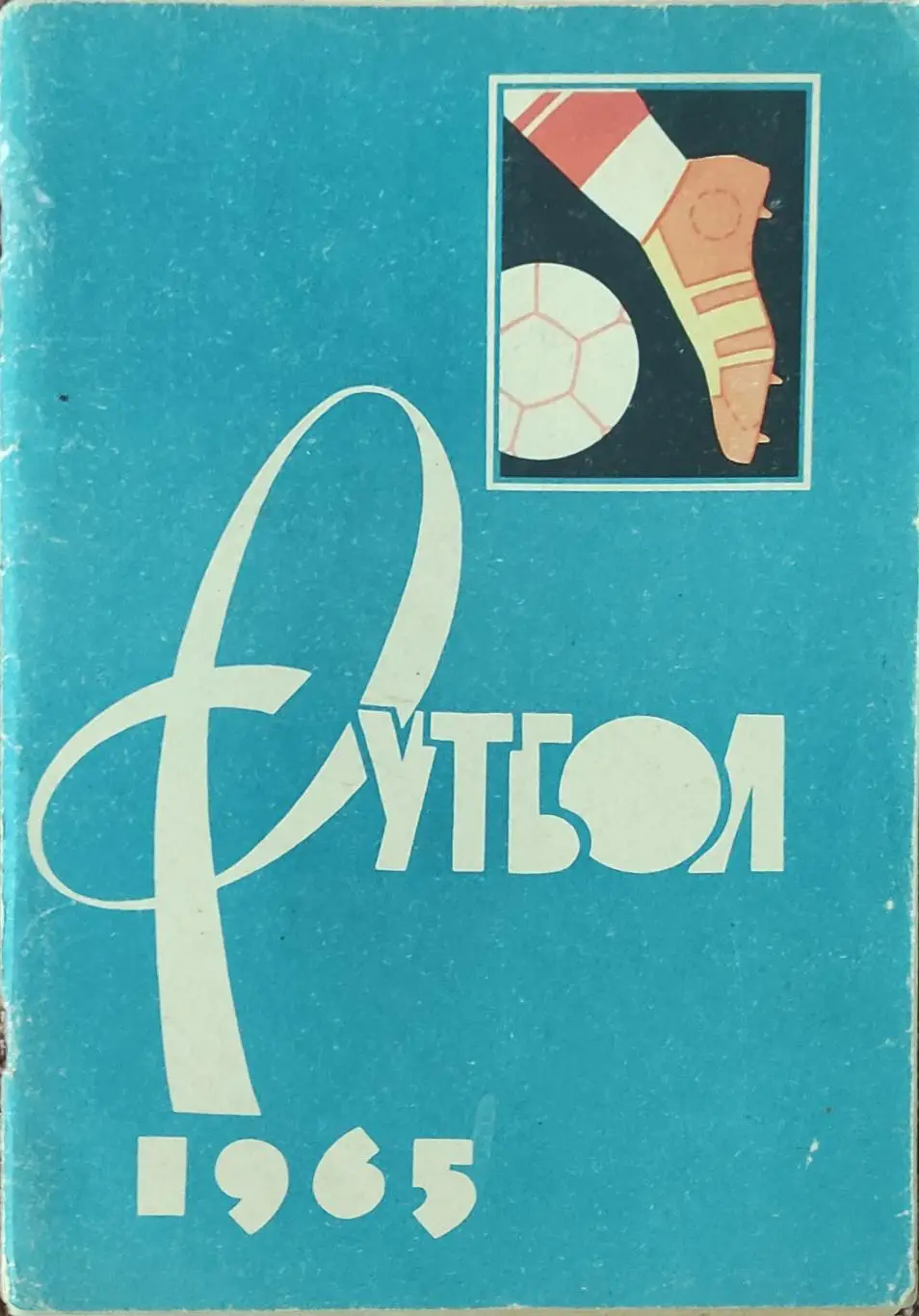 К/С Футбол 1965.Москва.Лужники.