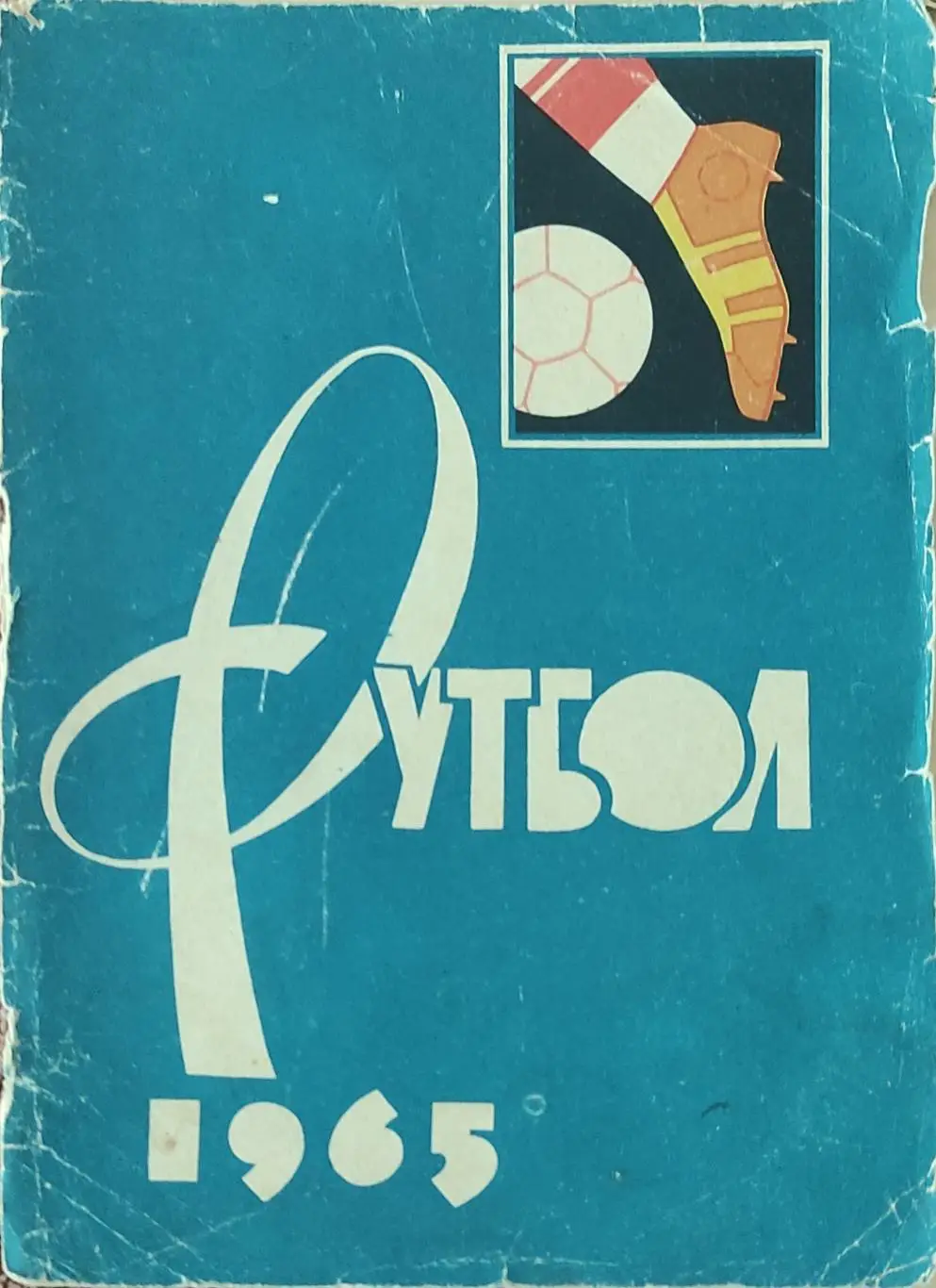 К/С Футбол 1965.Москва.Лужники.