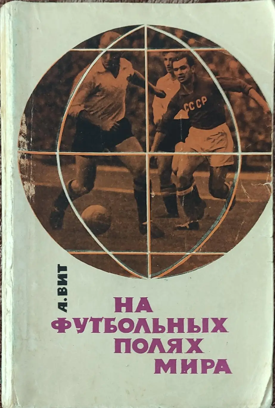 К/С Футбол 1965.Москва.ФиС.На Футбольных полях мира.