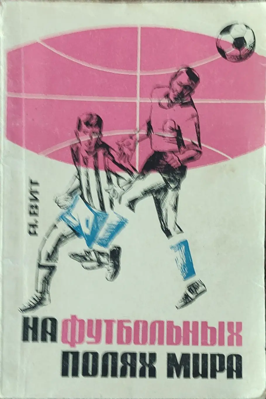 К/С Футбол 1966.Москва.ФиС.На Футбольных полях мира.