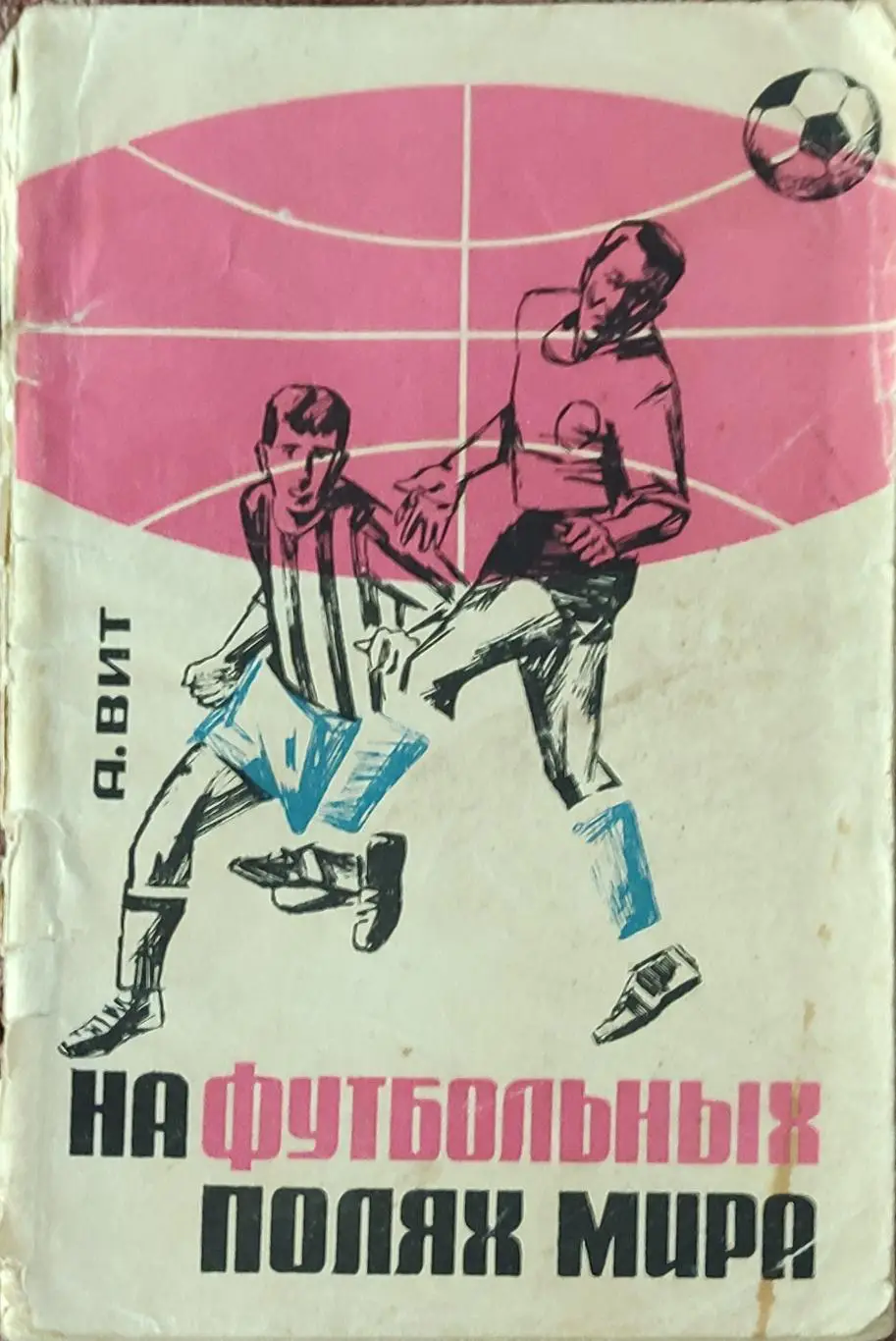 К/С Футбол 1966.Москва.ФиС.На Футбольных полях мира.
