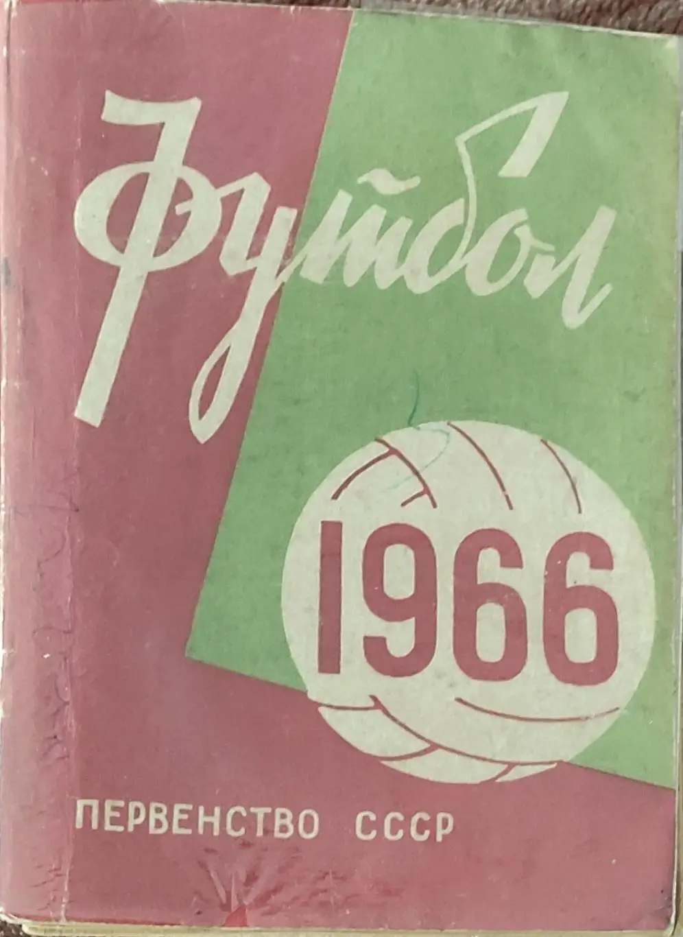 К/С Футбол 1966.Минск.