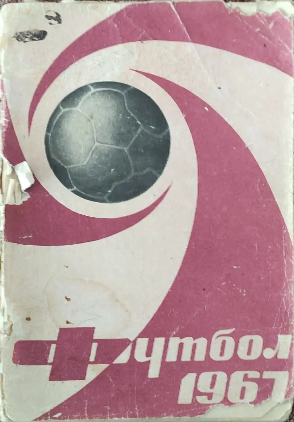 К/С Футбол 1967.Москва.Лужники.