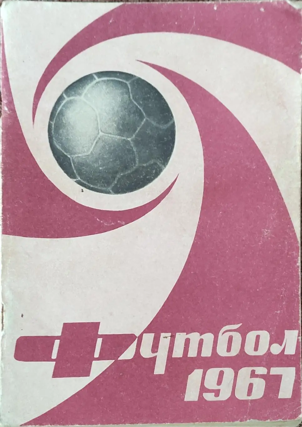 К/С Футбол 1967.Москва.Лужники.