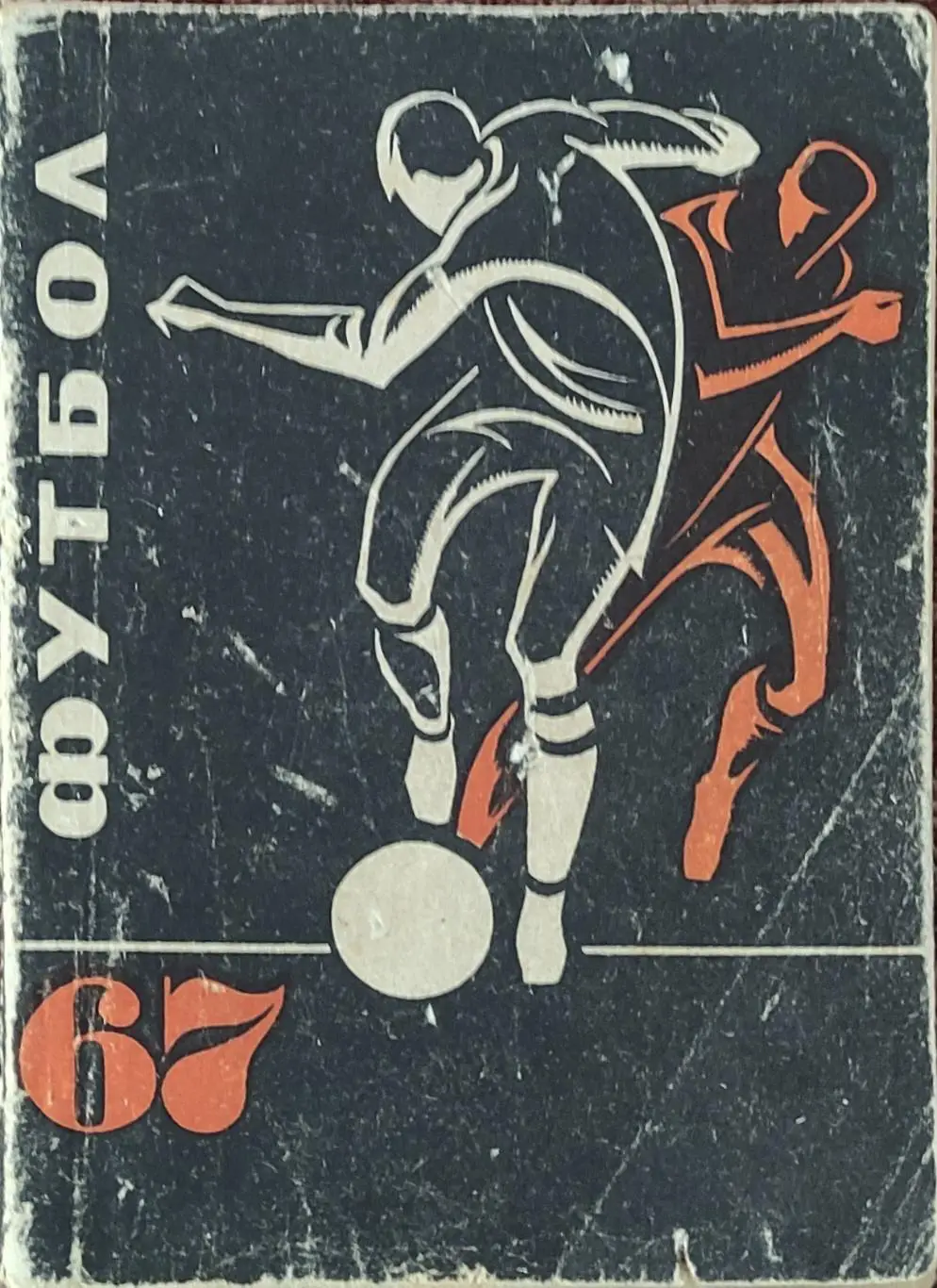 К/С Футбол 1967.Донецк.