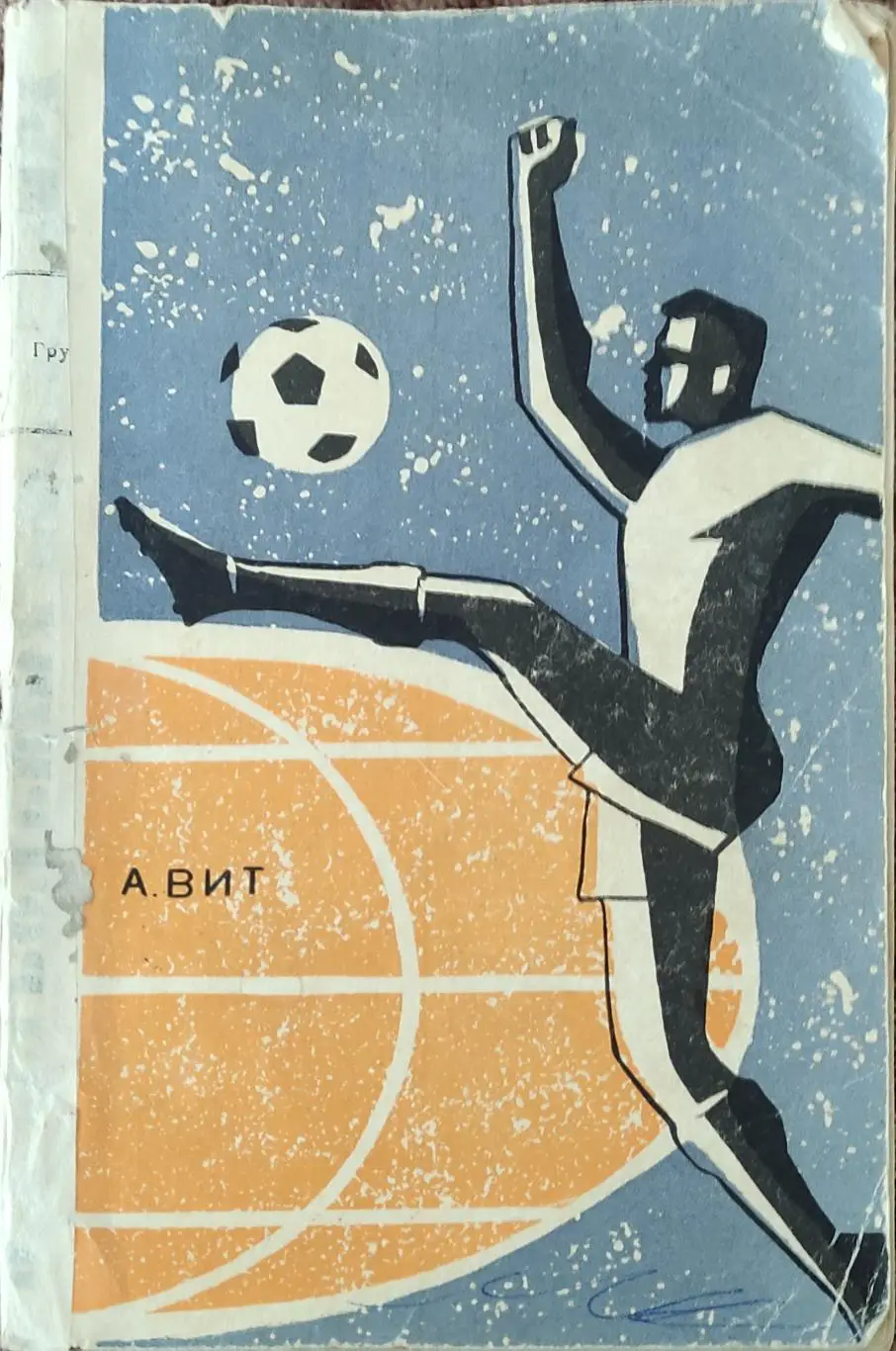 К/С Футбол 1967.Москва.ФиС.На Футбольных полях мира.