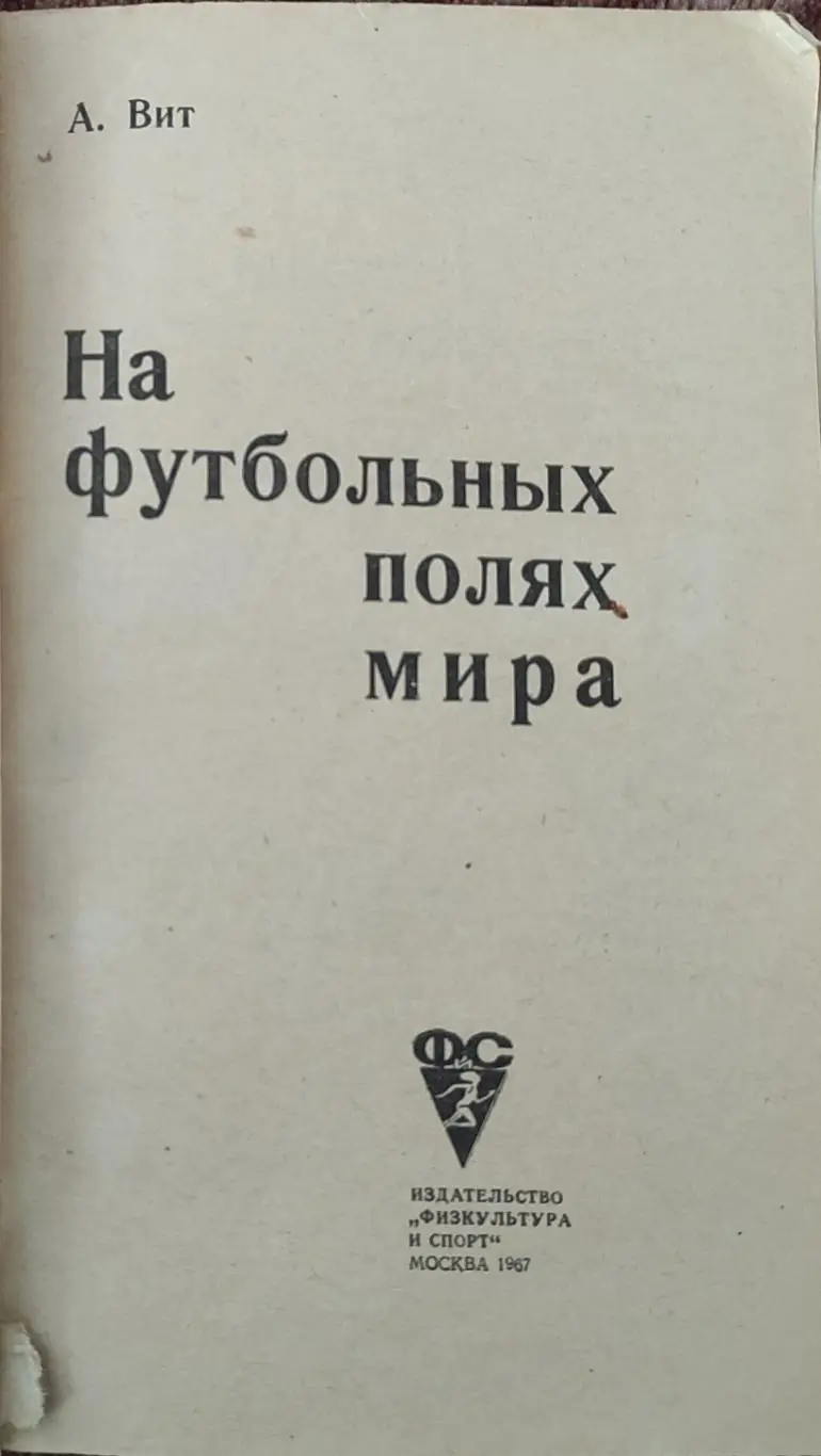 К/С Футбол 1967.Москва.ФиС.На Футбольных полях мира. 1