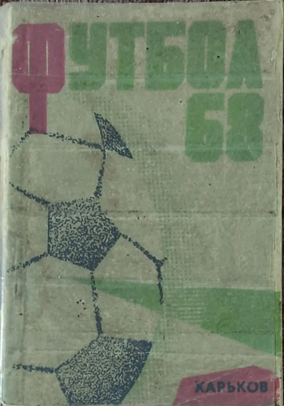 К/С Футбол 1968.Харьков.