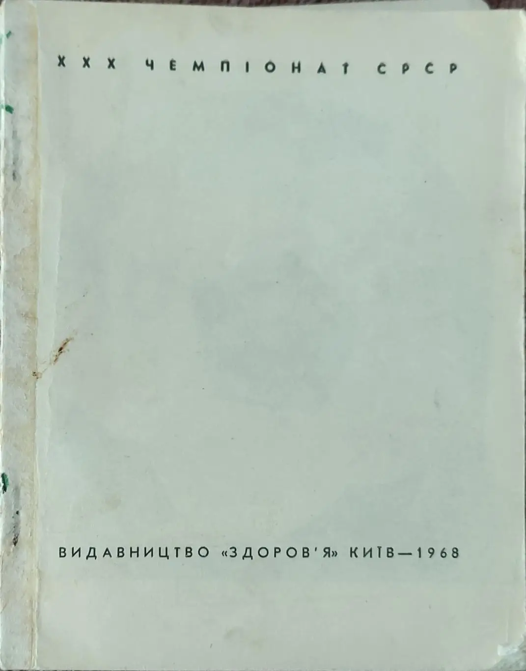 К/С Футбол 1968.Киев.