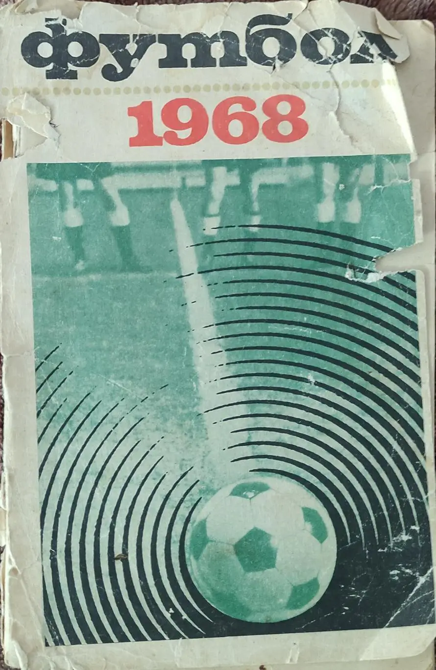 К/С Футбол 1968.Москва.Лужники.